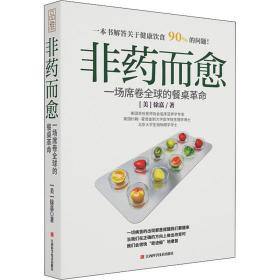 非药而愈 一场席卷全球的餐桌革命 (美)徐嘉 江西科学技术出版社