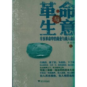 革命与生意：辛亥革命中的商业与商人命运