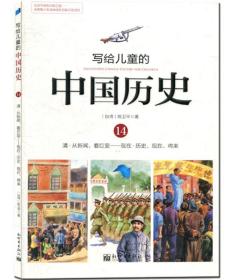 写给儿童的中国历史（14） 清·从新闻，看巨变：现在·历史、现在、将来