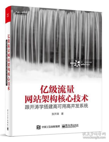 亿级流量网站架构核心技术 跟开涛学搭建高可用高并发系统