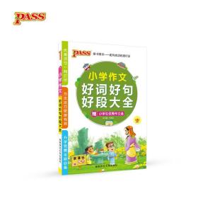 PASS小学作文好词好句好段大全（新课标通用）（2013版）