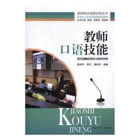 教师口语技能(全国中小学教师继续教育教材)/教师职业技能训练丛书