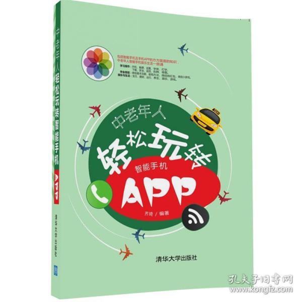 中老年人轻松玩转智能手机APP