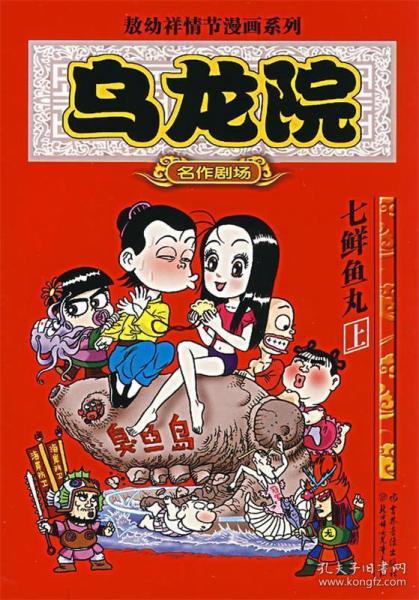 乌龙院(全三册)：御兽园//敖幼祥情节漫画系列