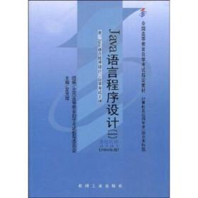 全国高等教育自学考试指定教材：Java语言程序设计1