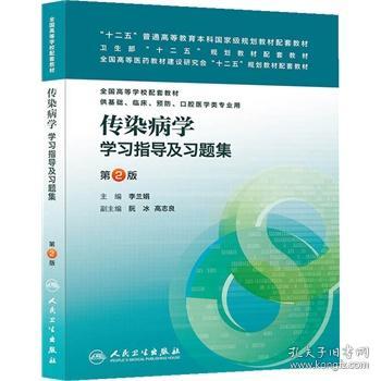 传染病学学习指导及习题集 第2版 李兰娟　主编 人民卫生出版社