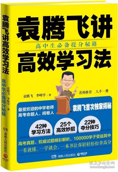 袁腾飞讲高效学习法：高中生必备提分秘籍