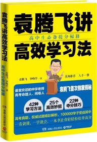 袁腾飞讲高效学习法：高中生必备提分秘籍