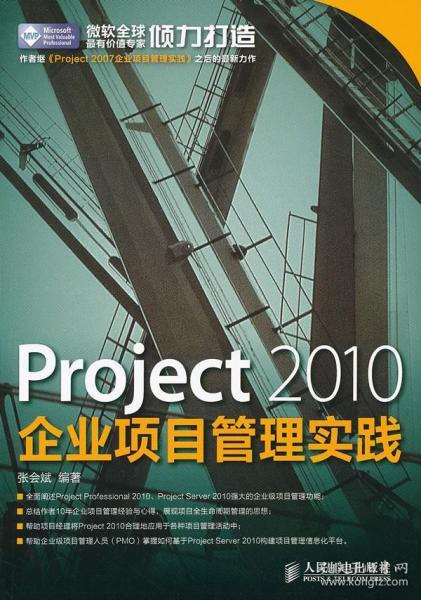 Project 2010企业项目管理实践