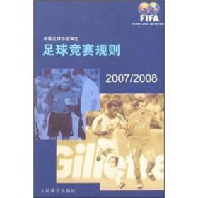 足球竞赛规则 中国足球协会 编 人民体育出版社