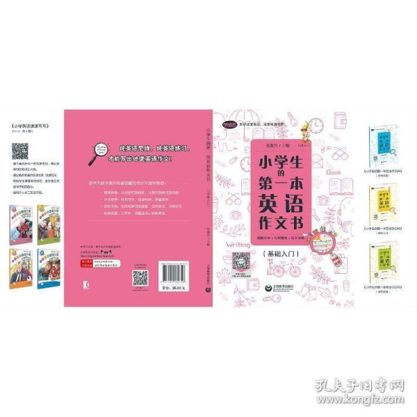 小学生的第一本英语作文书：图解单词+句型模板+范文详解（基础入门）