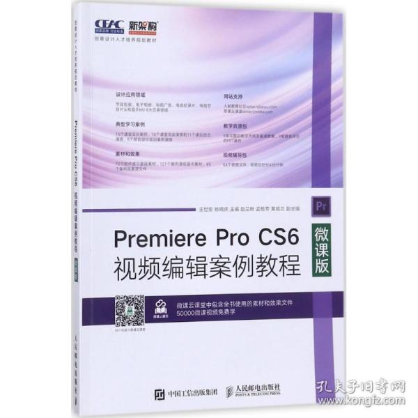 Premiere Pro CS6视频编辑案例教程