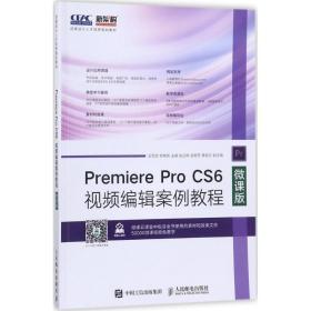 Premiere Pro CS6视频编辑案例教程