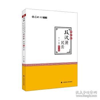 2018司法考试国家法律职业资格考试厚大讲义理论卷段波讲民法