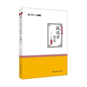 2018司法考试国家法律职业资格考试厚大讲义理论卷段波讲民法