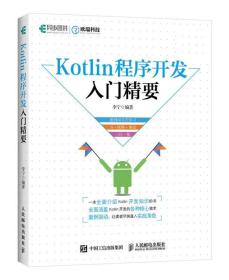 Kotlin程序开发入门精要 李宁 人民邮电出版社