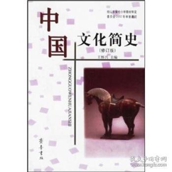 中国文化简史（修订版）