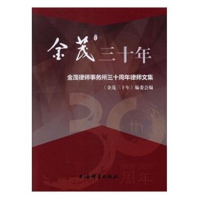 金茂三十年t金茂律师事务所三十周年律师文集