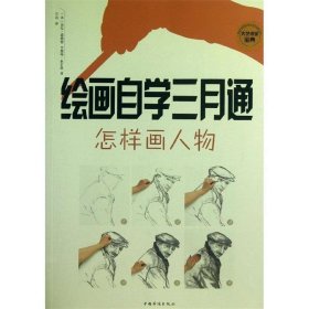 绘画自学三月通怎样画人物