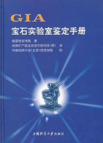 GIA宝石实验室鉴定手册