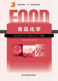 普通高等教育“十五”国家级规划教材：食品化学（食品科学与工程专业主干课程）