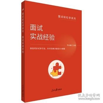 中公教育公务员面试轻松学系列：面试实战经验