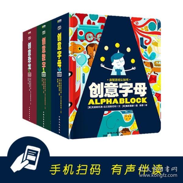 益智游戏认知书（全3册）：创意数字/创意字母/创意恐龙