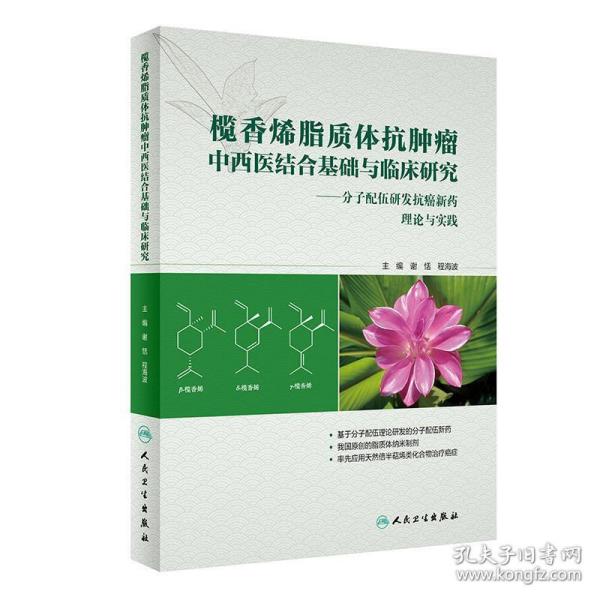 榄香烯脂质体抗肿瘤中西医结合基础与临床研究：分子配伍研发抗癌新药理论与实践