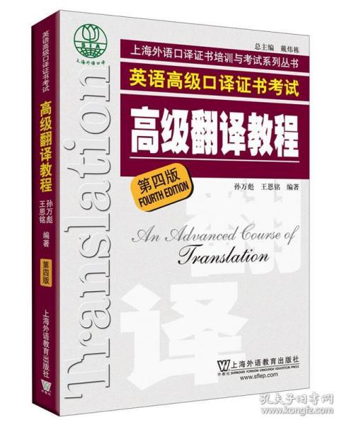 上海市外语口译证书考试系列：高级翻译教程（第4版）