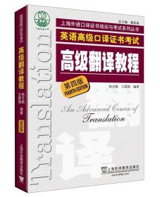 上海市外语口译证书考试系列：高级翻译教程（第4版）