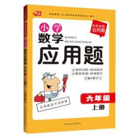 名校必做应用题·小学数学应用题：六年级（上册）