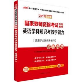 中公版·2017国家教师资格考试专用教材：英语学科知识与教学能力（初级中学）