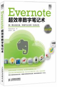 Evernote超效率数字笔记术