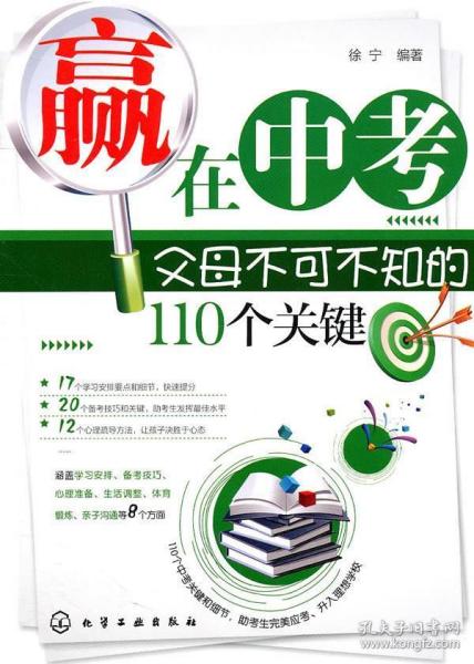 赢在中考:父母不可不知的110个关键