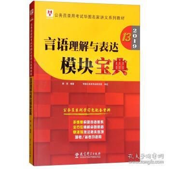 2019华图教育·第13版公务员录用考试华图名家讲义系列教材：言语理解与表达模块宝典