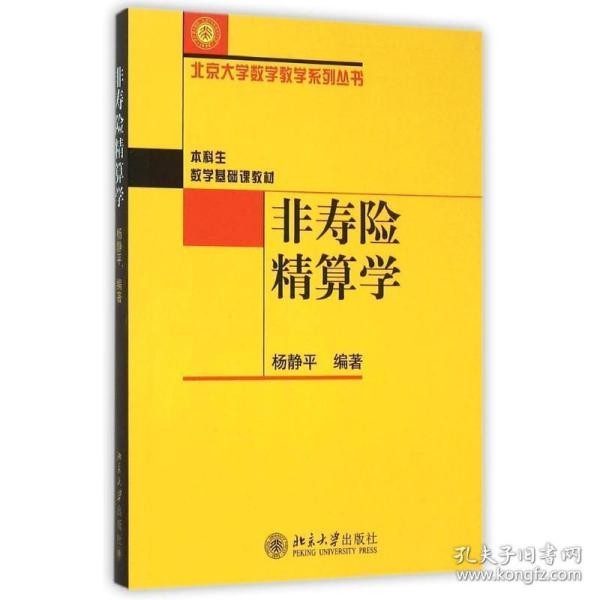 非寿险精算学