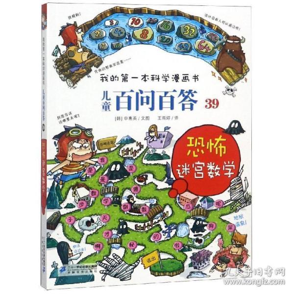 我的第一本科学漫画书 儿童百问百答系列39 恐怖迷宫数字