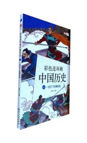 彩色连环画中国历史.6--一统天下的秦始皇