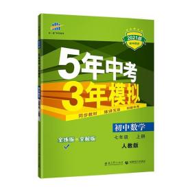 七年级 数学（上）RJ（人教版） 5年中考3年模拟(全练版+全解版+答案)(2017)