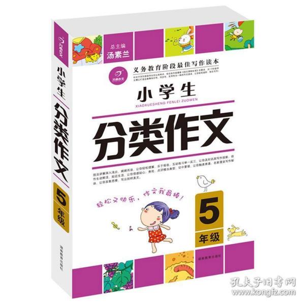 小学生分类作文（5年级）