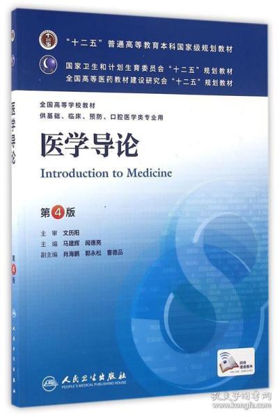 医学导论(第4版) 马建辉、闻德亮/本科临床/十二五普通高等教育本科国家级规划教材