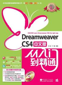 Dreamweaver cs4中文版从入门到精通