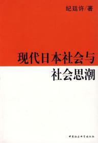 现代日本社会与社会思潮