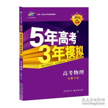 2017B版专项测试 高考物理 5年高考3年模拟（全国卷2、3及海南适用）/五年高考三年模拟 曲一线科学备考