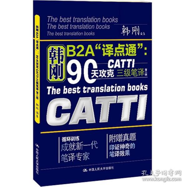 90天攻克CATTI 三级笔译