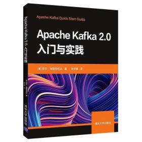 Apache Kafka2 0入门与实践 [美]劳尔·埃斯特达拉,张华臻 清华大