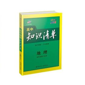 曲一线科学备考·高中知识清单：地理（高中必备工具书）（课标版）