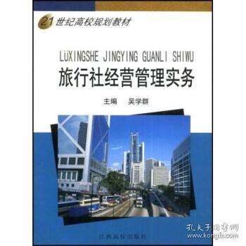 21世纪高校规划教材：旅行社经营管理实务