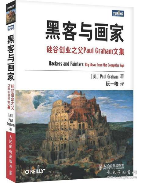 黑客与画家：硅谷创业之父Paul Graham文集