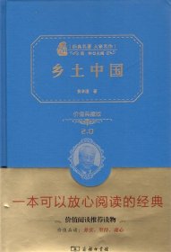 经典名著大家名作074：乡土中国